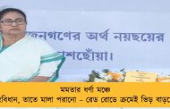 মমতার ধর্ণা মঞ্চে সংবিধান, তাতে মালা পরানো – রেড রোডে ক্রমেই ভিড় বাড়ছে