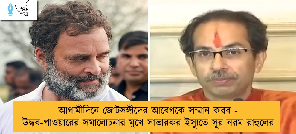 আগামীদিনে জোটসঙ্গীদের আবেগকে সম্মান করব - উদ্ধব-পাওয়ারের সমালোচনার মুখে সাভারকর ইস্যুতে সুর নরম রাহুলের
