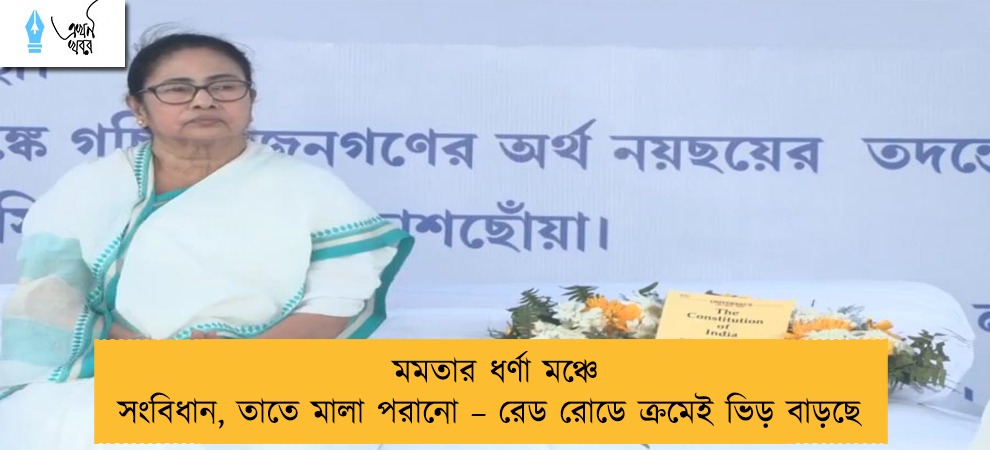 মমতার ধর্ণা মঞ্চে সংবিধান, তাতে মালা পরানো – রেড রোডে ক্রমেই ভিড় বাড়ছে