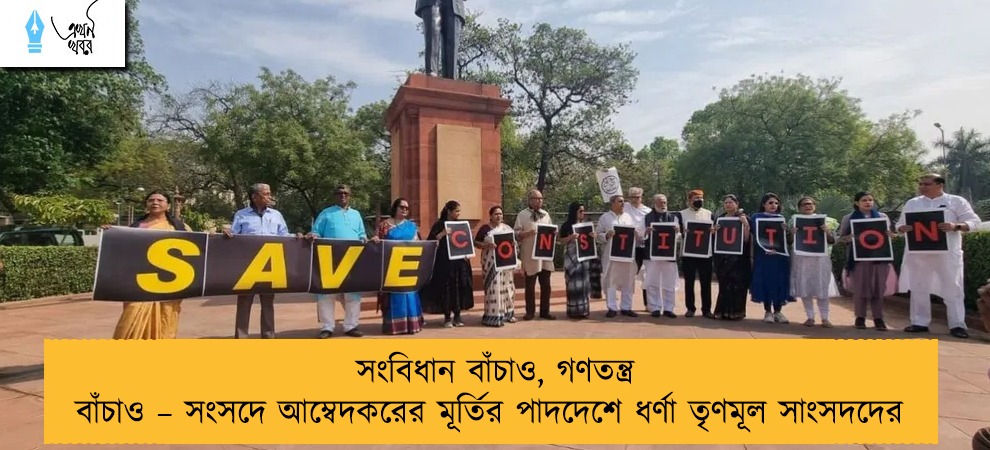সংবিধান বাঁচাও, গণতন্ত্র বাঁচাও – সংসদে আম্বেদকরের মূর্তির পাদদেশে ধর্ণা তৃণমূল সাংসদদের