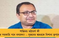 শান্তিময় ভট্টাচার্য কী করে সরকারি পদে বসলেন? – সুজনের শ্বশুরকে নিশানা কুণালের