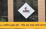 ২৪০০ কোটিতে চূড়ান্ত চুক্তি - বিক্রি হয়ে যাচ্ছে আমরি হাসপাতাল