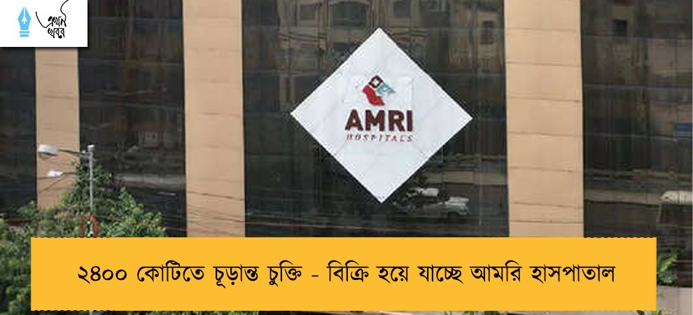 ২৪০০ কোটিতে চূড়ান্ত চুক্তি - বিক্রি হয়ে যাচ্ছে আমরি হাসপাতাল