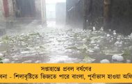 সপ্তাহান্তে প্রবল বর্ষণের সম্ভাবনা - শিলাবৃষ্টিতে ভিজতে পারে বাংলা, পূর্বাভাস হাওয়া অফিসের