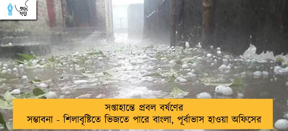 সপ্তাহান্তে প্রবল বর্ষণের সম্ভাবনা - শিলাবৃষ্টিতে ভিজতে পারে বাংলা, পূর্বাভাস হাওয়া অফিসের
