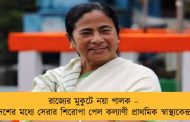 রাজ্যের মুকুটে নয়া পালক – দেশের মধ্যে সেরার শিরোপা পেল কল্যাণী প্রাথমিক স্বাস্থ্যকেন্দ্র