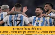 কুরসাওয়ের বিরুদ্ধে প্রীতি ম্যাচে হ্যাটট্রিক মেসির - দেশের হয়ে ছুঁয়ে ফেললেন ১০০ গোলের মাইলস্টোন