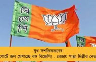 বুথ সশক্তিকরণের রিপোর্টে জল মেশাচ্ছে বঙ্গ বিজেপি! - বেজায় খাপ্পা দিল্লীর নেতারা