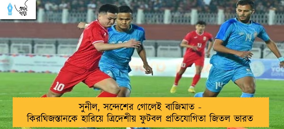 সুনীল, সন্দেশের গোলেই বাজিমাত - কিরঘিজস্তানকে হারিয়ে ত্রিদেশীয় ফুটবল প্রতিযোগিতা জিতল ভারত