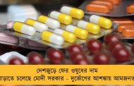 দেশজুড়ে ফের ওষুধের দাম বাড়াতে চলেছে মোদী সরকার - দুর্ভোগের আশঙ্কায় আমজনতা