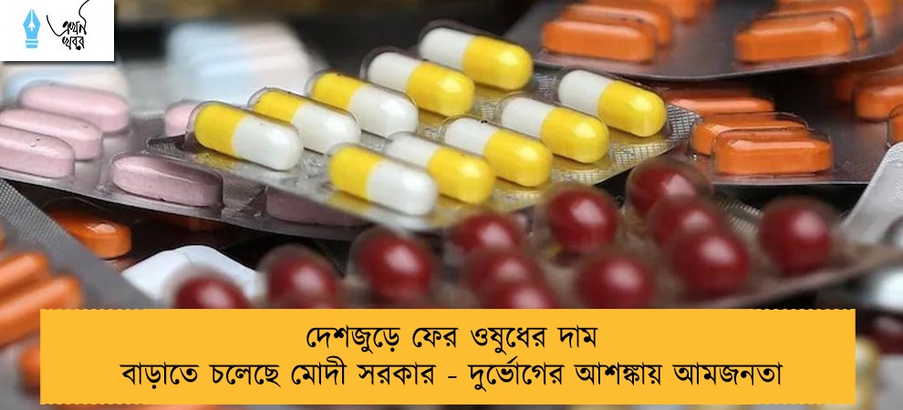দেশজুড়ে ফের ওষুধের দাম বাড়াতে চলেছে মোদী সরকার - দুর্ভোগের আশঙ্কায় আমজনতা