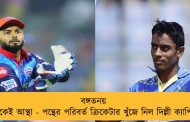 বঙ্গতনয় অভিষেকেই আস্থা - পন্থের পরিবর্ত ক্রিকেটার খুঁজে নিল দিল্লী ক্যাপিটালস