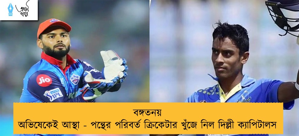 বঙ্গতনয় অভিষেকেই আস্থা - পন্থের পরিবর্ত ক্রিকেটার খুঁজে নিল দিল্লী ক্যাপিটালস