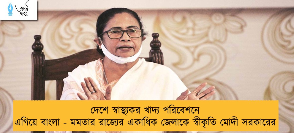 দেশে স্বাস্থ্যকর খাদ্য পরিবেশনে এগিয়ে বাংলা - মমতার রাজ্যের একাধিক জেলাকে স্বীকৃতি মোদী সরকারের