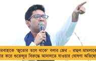 বীরবাহাকে ‘জুতোর তলে থাকে’ বলার জের – রাহুল-মামলাকে হাতিয়ার করে শুভেন্দুর বিরুদ্ধে আদালতে যাওয়ার ঘোষণা অভিষেকের