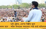 'এটা ট্রেলর, এরপর দিল্লীর বুকে আন্দোলন হবে' - শহিদ মিনারের সমাবেশে স্পষ্ট বার্তা অভিষেকের
