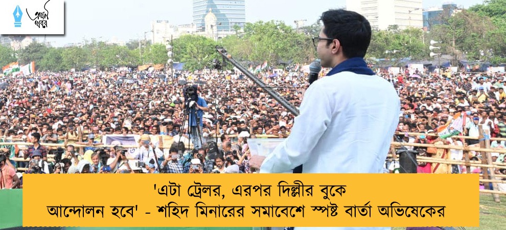 'এটা ট্রেলর, এরপর দিল্লীর বুকে আন্দোলন হবে' - শহিদ মিনারের সমাবেশে স্পষ্ট বার্তা অভিষেকের
