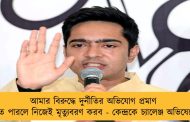 আমার বিরুদ্ধে দুর্নীতির অভিযোগ প্রমাণ করতে পারলে নিজেই মৃত্যুবরণ করব - কেন্দ্রকে চ্যালেঞ্জ অভিষেকের