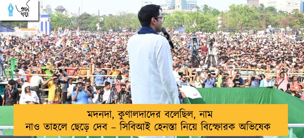 মদনদা, কুণালদাদের বলেছিল, নাম নাও তাহলে ছেড়ে দেব – সিবিআই হেনস্তা নিয়ে বিস্ফোরক অভিষেক