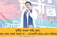 দুর্নীতি করলে শাস্তি হোক, কিন্তু বেছে বেছে ধরলে চলবে না – এসএসসি-কাণ্ডে তোপ অভিষেকের