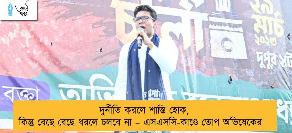 দুর্নীতি করলে শাস্তি হোক, কিন্তু বেছে বেছে ধরলে চলবে না – এসএসসি-কাণ্ডে তোপ অভিষেকের