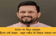 সাংসদ পদ ফিরে পেয়েছেন লাক্ষাদ্বীপের সেই ফৈজল - রাহুল গান্ধীও কি ফিরতে পারবেন সংসদে?
