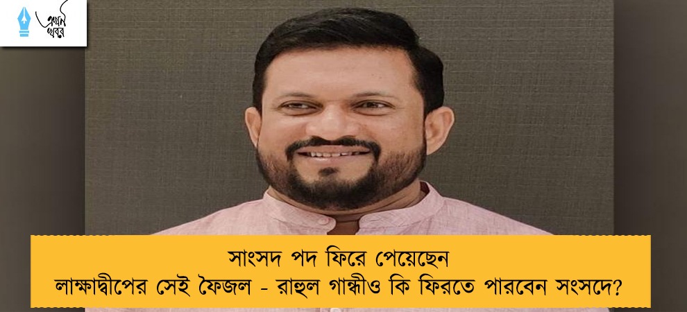 সাংসদ পদ ফিরে পেয়েছেন লাক্ষাদ্বীপের সেই ফৈজল - রাহুল গান্ধীও কি ফিরতে পারবেন সংসদে?