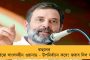 সাংসদ পদ ফিরে পেয়েছেন লাক্ষাদ্বীপের সেই ফৈজল - রাহুল গান্ধীও কি ফিরতে পারবেন সংসদে?
