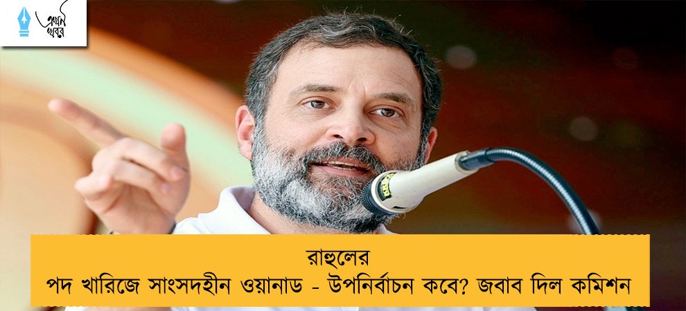 রাহুলের পদ খারিজে সাংসদহীন ওয়ানাড - উপনির্বাচন কবে? জবাব দিল কমিশন