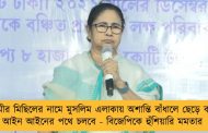 রামনবমীর মিছিলের নামে মুসলিম এলাকায় অশান্তি বাঁধালে ছেড়ে কথা নয়, আইন আইনের পথে চলবে - বিজেপিকে হুঁশিয়ারি মমতার