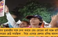এবার মুখ্যমন্ত্রীর সঙ্গে দেখা করতে রেড রোডের ধর্না মঞ্চে হাজির মালদহের ছোট্ট সায়ন্তিকা - নিয়ে এসেছে জেলার প্রসিদ্ধ আমসত্ত্ব'ও