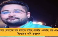 জোর করে নেতাদের নাম বলাতে চাইছে কেন্দ্রীয় এজেন্সি, ভয় দেখাচ্ছে – বিস্ফোরক দাবি কুন্তলের