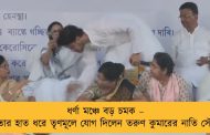 ধর্ণা মঞ্চে বড় চমক – মমতার হাত ধরে তৃণমূলে যোগ দিলেন তরুণ কুমারের নাতি সৌরভ