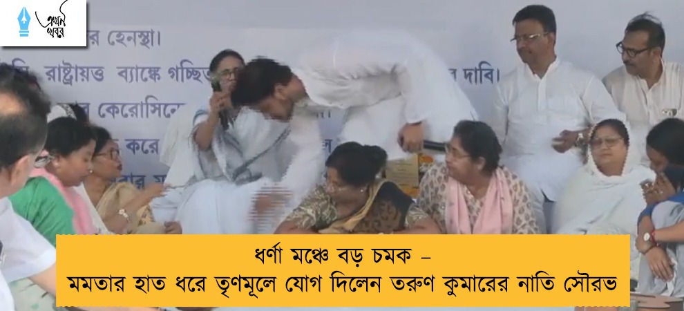 ধর্ণা মঞ্চে বড় চমক – মমতার হাত ধরে তৃণমূলে যোগ দিলেন তরুণ কুমারের নাতি সৌরভ