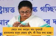 ফোনে কথা বলছেন স্বয়ং মুখ্যমন্ত্রী – গ্রামবাংলার মানুষ বেজায় খুশি, কী নিয়ে কথা হচ্ছে?