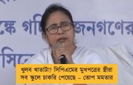 খুলব খাতাটা? সিপিএমের মুখপত্রের স্ত্রীরা সব স্কুলে চাকরি পেয়েছে – তোপ মমতার
