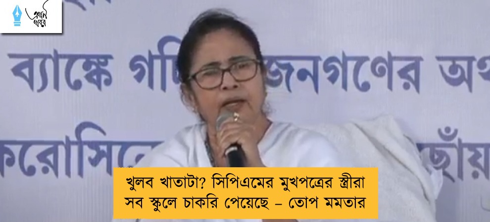 খুলব খাতাটা? সিপিএমের মুখপত্রের স্ত্রীরা সব স্কুলে চাকরি পেয়েছে – তোপ মমতার