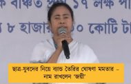 ছাত্র-যুবদের নিয়ে ব্যান্ড তৈরির ঘোষণা মমতার – নাম রাখলেন ‘জয়ী’