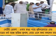 নেত্রীই প্রেরণা - এবার ভাঙা পায়ে হুইলচেয়ারে রেড রোডের ধর্না মঞ্চে হাজির কুণাল, নেমে এসে কথা বললেন মমতা