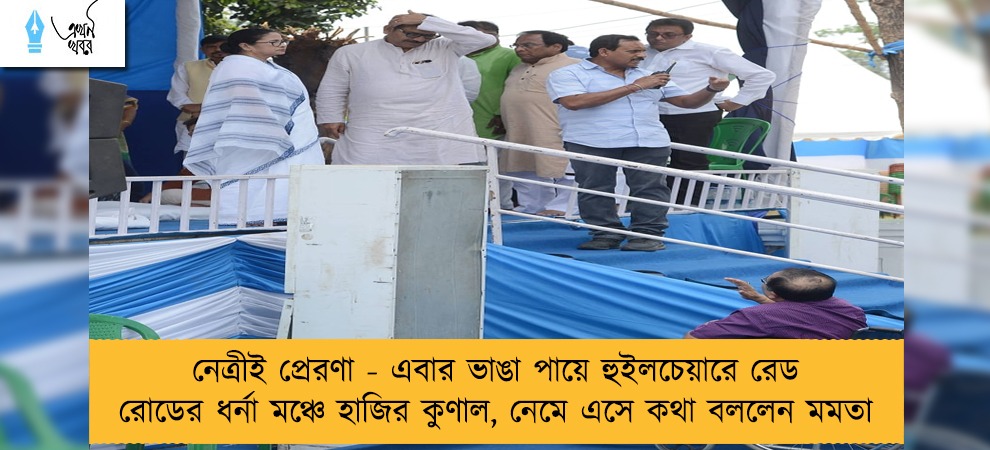 নেত্রীই প্রেরণা - এবার ভাঙা পায়ে হুইলচেয়ারে রেড রোডের ধর্না মঞ্চে হাজির কুণাল, নেমে এসে কথা বললেন মমতা