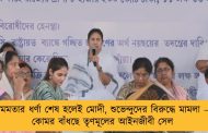 মমতার ধর্ণা শেষ হলেই মোদী, শুভেন্দুদের বিরুদ্ধে মামলা – কোমর বাঁধছে তৃণমূলের আইনজীবী সেল