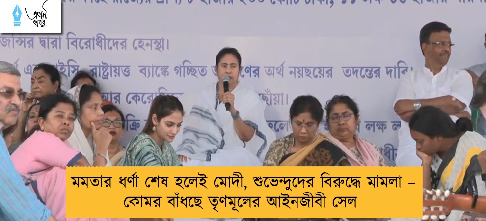 মমতার ধর্ণা শেষ হলেই মোদী, শুভেন্দুদের বিরুদ্ধে মামলা – কোমর বাঁধছে তৃণমূলের আইনজীবী সেল