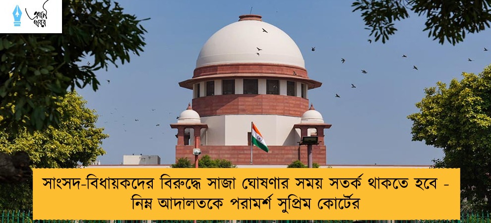 সাংসদ-বিধায়কদের বিরুদ্ধে সাজা ঘোষণার সময় সতর্ক থাকতে হবে - নিম্ন আদালতকে পরামর্শ সুপ্রিম কোর্টের