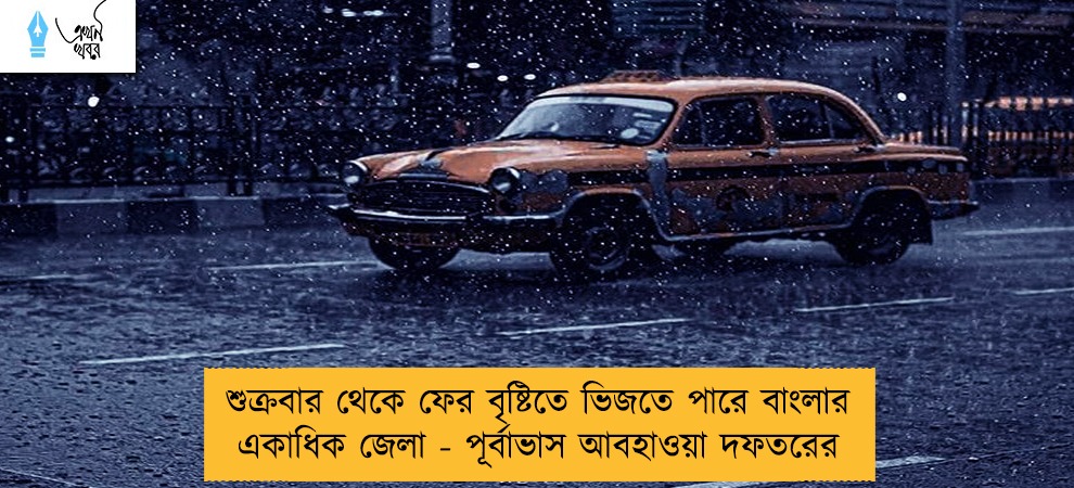 শুক্রবার থেকে ফের বৃষ্টিতে ভিজতে পারে বাংলার একাধিক জেলা - পূর্বাভাস আবহাওয়া দফতরের