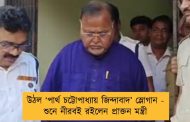 উঠল ‘পার্থ চট্টোপাধ্যায় জিন্দাবাদ’ স্লোগান - শুনে নীরবই রইলেন প্রাক্তন মন্ত্রী