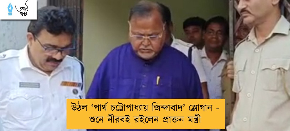 উঠল ‘পার্থ চট্টোপাধ্যায় জিন্দাবাদ’ স্লোগান - শুনে নীরবই রইলেন প্রাক্তন মন্ত্রী