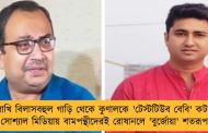 ২২ লাখি বিলাসবহুল গাড়ি থেকে কুণালকে 'টেস্টটিউব বেবি' কটাক্ষ! - সোশ্যাল মিডিয়ায় বামপন্থীদেরই রোষানলে 'বুর্জোয়া' শতরূপ