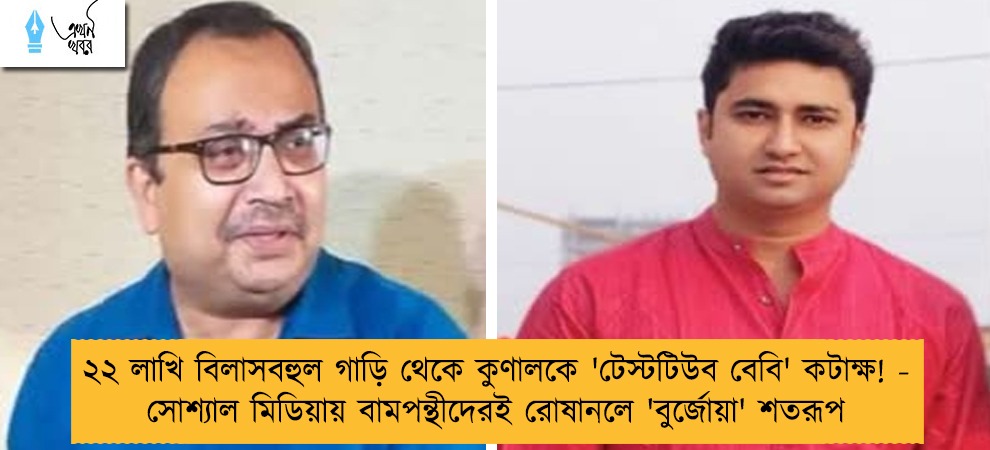 ২২ লাখি বিলাসবহুল গাড়ি থেকে কুণালকে 'টেস্টটিউব বেবি' কটাক্ষ! - সোশ্যাল মিডিয়ায় বামপন্থীদেরই রোষানলে 'বুর্জোয়া' শতরূপ