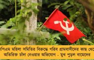 সিপিএম মহিলা সমিতির বিরুদ্ধে গরিব গ্রামবাসীদের কাছ থেকে অতিরিক্ত চাঁদা নেওয়ার অভিযোগ - মুখ পুড়ল বামেদের