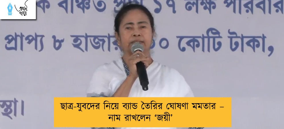 ছাত্র-যুবদের নিয়ে ব্যান্ড তৈরির ঘোষণা মমতার – নাম রাখলেন ‘জয়ী’